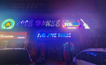 小猪视频APP色版音響-九潮音樂餐吧音響係統，享受美食與音樂的雙重盛宴