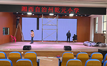 小猪视频APP色版專業音響助力吉首乾元小學報告廳，打造美好校園活動體驗